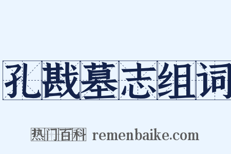 孔戡墓志组词是什么意思的图片